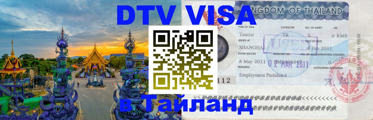 DTV виза Тайланд 