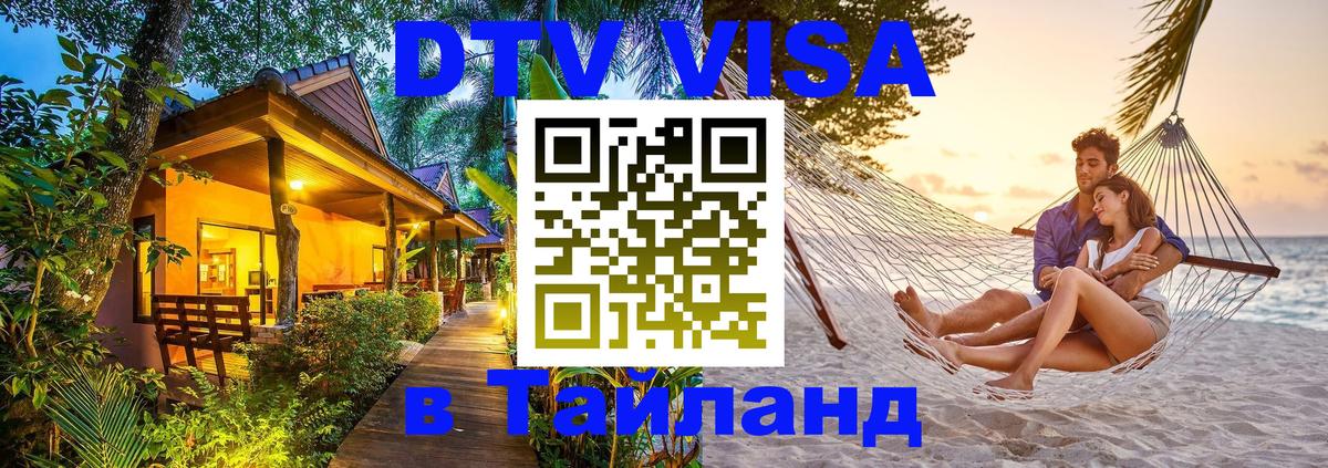 Стоимость и условия DTV визы — оформление в Таиланд под ключ - Тирасполь  19.11.2025 
