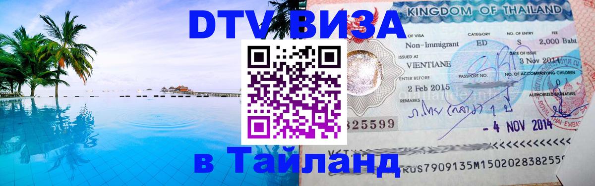 Цены на DTV визу в Таиланд — пакеты услуг, достаточно даже паспорта - Тирасполь 