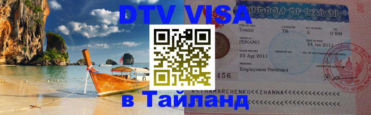 Сколько стоит виза DTV в Тайланд Тирасполь 